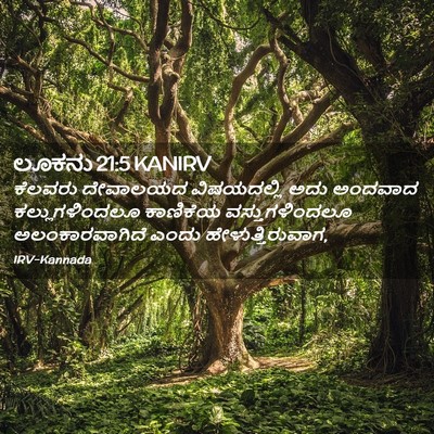 Picture 02 - ಲೂಕನು 21:5 KANIRV - ಕೆಲವರು ದೇವಾಲಯದ - Bible Verse Picture
