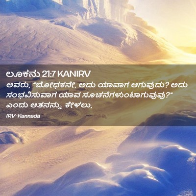 Picture 02 - ಲೂಕನು 21:7 KANIRV - ಅವರು, “ಬೋಧಕನೇ, ಅದು - Bible Verse Picture