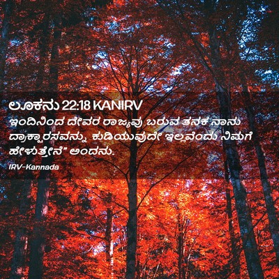 Picture 02 - ಲೂಕನು 22:18 KANIRV - ಇಂದಿನಿಂದ ದೇವರ - Bible Verse Picture