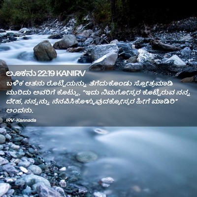 Picture 02 - ಲೂಕನು 22:19 KANIRV - ಬಳಿಕ ಆತನು - Bible Verse Picture
