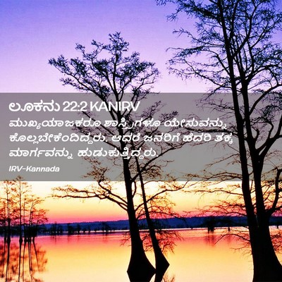Picture 02 - ಲೂಕನು 22:2 KANIRV - ಮುಖ್ಯಯಾಜಕರೂ - Bible Verse Picture