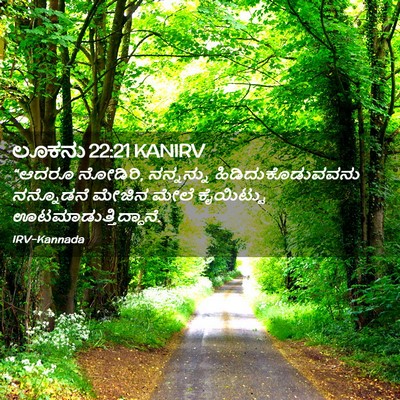 Picture 02 - ಲೂಕನು 22:21 KANIRV - “ಆದರೂ ನೋಡಿರಿ, - Bible Verse Picture