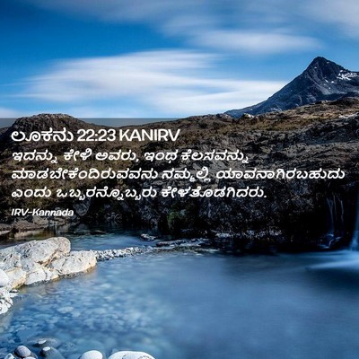 Picture 02 - ಲೂಕನು 22:23 KANIRV - ಇದನ್ನು ಕೇಳಿ ಅವರು, - Bible Verse Picture