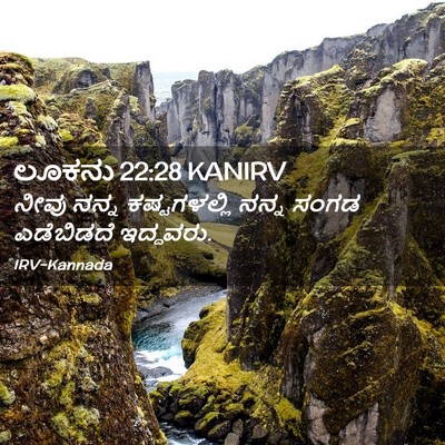 Picture 02 - ಲೂಕನು 22:28 KANIRV - ನೀವು ನನ್ನ - Bible Verse Picture