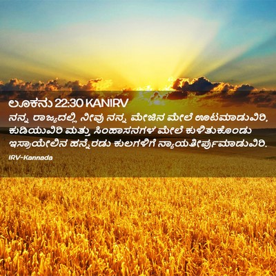Picture 02 - ಲೂಕನು 22:30 KANIRV - ನನ್ನ ರಾಜ್ಯದಲ್ಲಿ - Bible Verse Picture