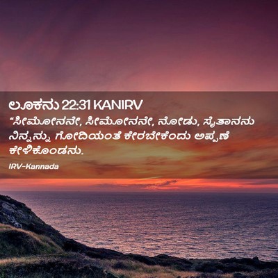 Picture 02 - ಲೂಕನು 22:31 KANIRV - “ಸೀಮೋನನೇ, ಸೀಮೋನನೇ, - Bible Verse Picture