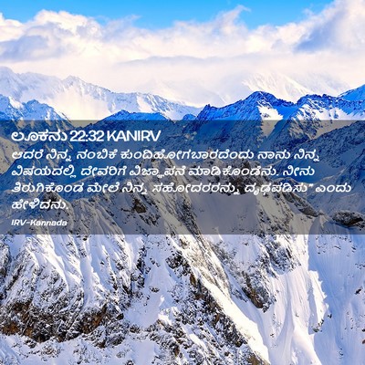 Picture 02 - ಲೂಕನು 22:32 KANIRV - ಆದರೆ ನಿನ್ನ ನಂಬಿಕೆ - Bible Verse Picture