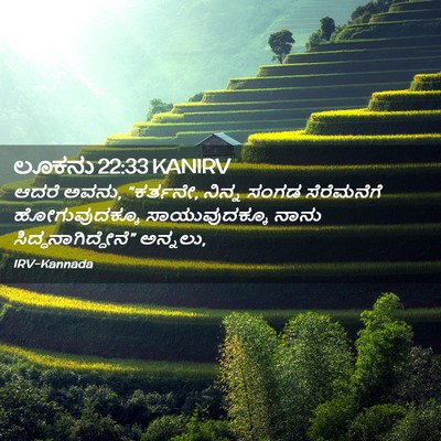 Picture 02 - ಲೂಕನು 22:33 KANIRV - ಆದರೆ ಅವನು, “ಕರ್ತನೇ, - Bible Verse Picture