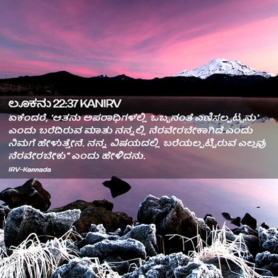 Picture 02 - ಲೂಕನು 22:37 KANIRV - ಏಕೆಂದರೆ, ‘ಆತನು - Bible Verse Picture