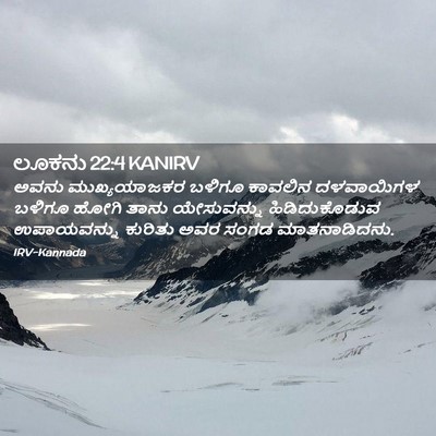 Picture 02 - ಲೂಕನು 22:4 KANIRV - ಅವನು ಮುಖ್ಯಯಾಜಕರ - Bible Verse Picture