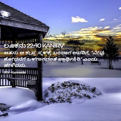 Picture 02 - ಲೂಕನು 22:40 KANIRV - ಆತನು ಆ ಕ್ಲುಪ್ತ - Bible Verse Picture