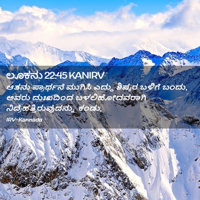 Picture 02 - ಲೂಕನು 22:45 KANIRV - ಆತನು ಪ್ರಾರ್ಥನೆ - Bible Verse Picture