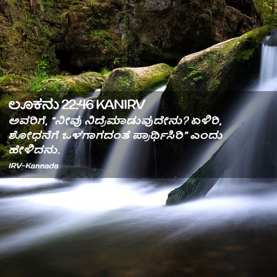 Picture 02 - ಲೂಕನು 22:46 KANIRV - ಅವರಿಗೆ, “ನೀವು - Bible Verse Picture