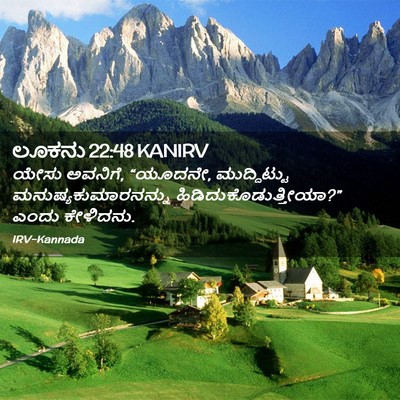 Picture 02 - ಲೂಕನು 22:48 KANIRV - ಯೇಸು ಅವನಿಗೆ, - Bible Verse Picture
