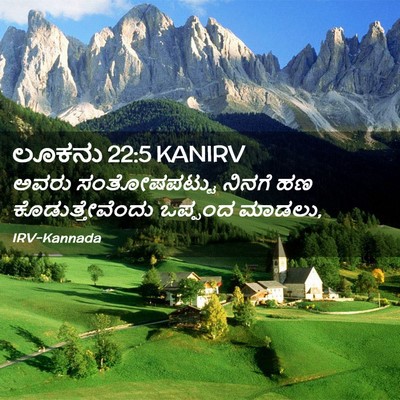 Picture 02 - ಲೂಕನು 22:5 KANIRV - ಅವರು ಸಂತೋಷಪಟ್ಟು - Bible Verse Picture