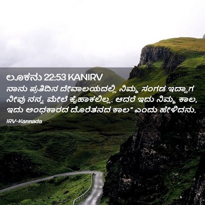Picture 02 - ಲೂಕನು 22:53 KANIRV - ನಾನು ಪ್ರತಿದಿನ - Bible Verse Picture