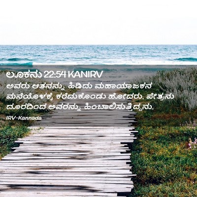 Picture 02 - ಲೂಕನು 22:54 KANIRV - ಅವರು ಆತನನ್ನು - Bible Verse Picture