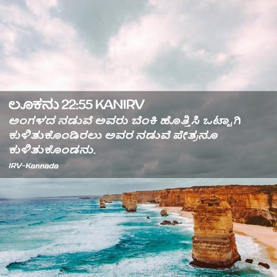 Picture 02 - ಲೂಕನು 22:55 KANIRV - ಅಂಗಳದ ನಡುವೆ ಅವರು - Bible Verse Picture
