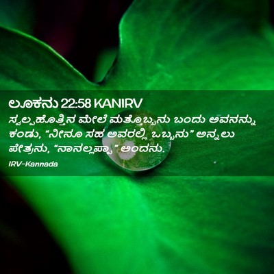 Picture 02 - ಲೂಕನು 22:58 KANIRV - ಸ್ವಲ್ಪಹೊತ್ತಿನ - Bible Verse Picture