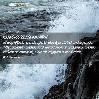 Picture 02 - ಲೂಕನು 22:59 KANIRV - ಹೆಚ್ಚು ಕಡಿಮೆ ಒಂದು - Bible Verse Picture