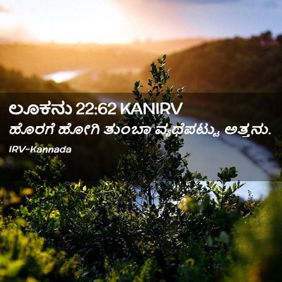 Picture 02 - ಲೂಕನು 22:62 KANIRV - ಹೊರಗೆ ಹೋಗಿ ತುಂಬಾ - Bible Verse Picture