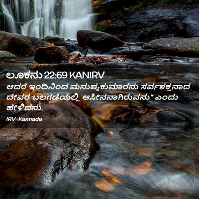 Picture 02 - ಲೂಕನು 22:69 KANIRV - ಆದರೆ ಇಂದಿನಿಂದ - Bible Verse Picture