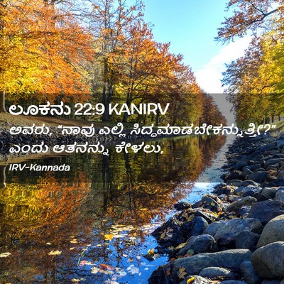 Picture 02 - ಲೂಕನು 22:9 KANIRV - ಅವರು, “ನಾವು ಎಲ್ಲಿ - Bible Verse Picture