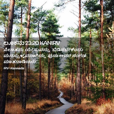 Picture 02 - ಲೂಕನು 23:20 KANIRV - ಪಿಲಾತನು ಯೇಸುವನ್ನು - Bible Verse Picture