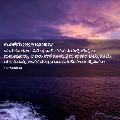 Picture 02 - ಲೂಕನು 23:25 KANIRV - ದಂಗೆ ಕೊಲೆಗಳ - Bible Verse Picture