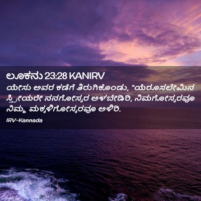 Picture 02 - ಲೂಕನು 23:28 KANIRV - ಯೇಸು ಅವರ ಕಡೆಗೆ - Bible Verse Picture