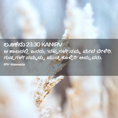 Picture 02 - ಲೂಕನು 23:30 KANIRV - ಆ ಕಾಲದಲ್ಲಿ ಜನರು, - Bible Verse Picture