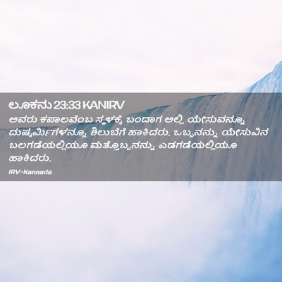 Picture 02 - ಲೂಕನು 23:33 KANIRV - ಅವರು ಕಪಾಲವೆಂಬ - Bible Verse Picture