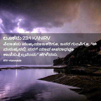 Picture 02 - ಲೂಕನು 23:4 KANIRV - ಪಿಲಾತನು - Bible Verse Picture