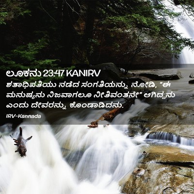 Picture 02 - ಲೂಕನು 23:47 KANIRV - ಶತಾಧಿಪತಿಯು ನಡೆದ - Bible Verse Picture