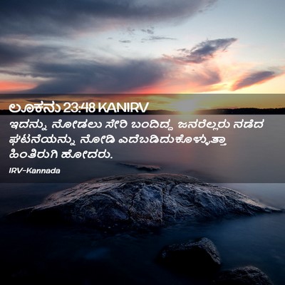 Picture 02 - ಲೂಕನು 23:48 KANIRV - ಇದನ್ನು ನೋಡಲು ಸೇರಿ - Bible Verse Picture