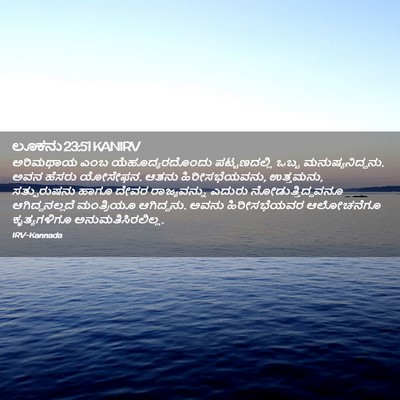 Picture 02 - ಲೂಕನು 23:51 KANIRV - ಅರಿಮಥಾಯ ಎಂಬ - Bible Verse Picture