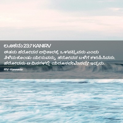 Picture 02 - ಲೂಕನು 23:7 KANIRV - ಈತನು ಹೆರೋದನ - Bible Verse Picture