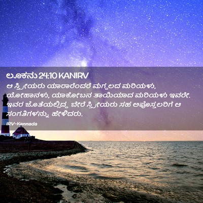 Picture 02 - ಲೂಕನು 24:10 KANIRV - ಆ ಸ್ತ್ರೀಯರು - Bible Verse Picture
