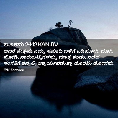 Picture 02 - ಲೂಕನು 24:12 KANIRV - ಆದರೆ ಪೇತ್ರನು - Bible Verse Picture