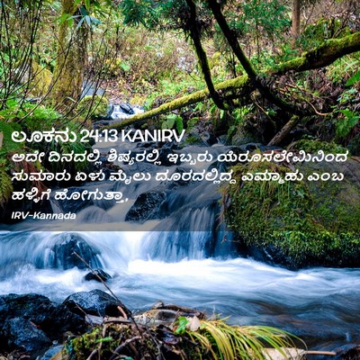 Picture 02 - ಲೂಕನು 24:13 KANIRV - ಅದೇ ದಿನದಲ್ಲಿ - Bible Verse Picture
