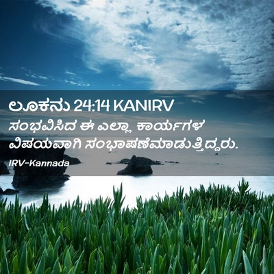 Picture 02 - ಲೂಕನು 24:14 KANIRV - ಸಂಭವಿಸಿದ ಈ ಎಲ್ಲಾ - Bible Verse Picture