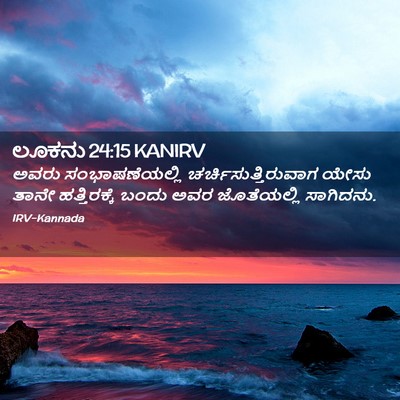 Picture 02 - ಲೂಕನು 24:15 KANIRV - ಅವರು ಸಂಭಾಷಣೆಯಲ್ಲಿ - Bible Verse Picture