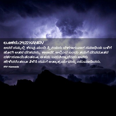 Picture 02 - ಲೂಕನು 24:22 KANIRV - ಆದರೆ ನಮ್ಮಲ್ಲಿ - Bible Verse Picture