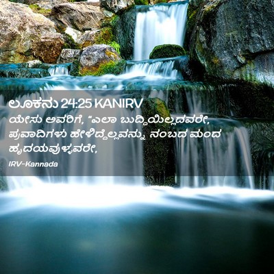 Picture 02 - ಲೂಕನು 24:25 KANIRV - ಯೇಸು ಅವರಿಗೆ, “ಎಲಾ - Bible Verse Picture