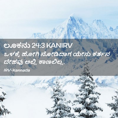 Picture 02 - ಲೂಕನು 24:3 KANIRV - ಒಳಕ್ಕೆ ಹೋಗಿ - Bible Verse Picture