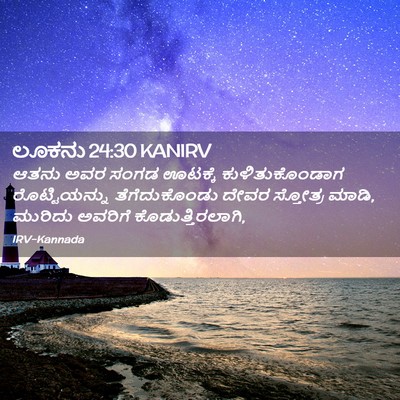 Picture 02 - ಲೂಕನು 24:30 KANIRV - ಆತನು ಅವರ ಸಂಗಡ - Bible Verse Picture