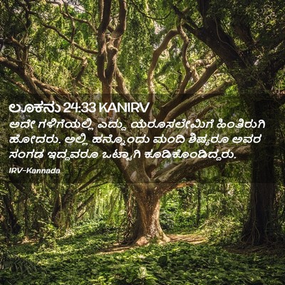 Picture 02 - ಲೂಕನು 24:33 KANIRV - ಅದೇ ಗಳಿಗೆಯಲ್ಲಿ - Bible Verse Picture