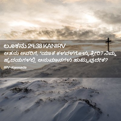 Picture 02 - ಲೂಕನು 24:38 KANIRV - ಆತನು ಅವರಿಗೆ, “ಯಾಕೆ - Bible Verse Picture