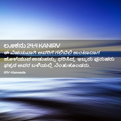 Picture 02 - ಲೂಕನು 24:4 KANIRV - ಈ ವಿಷಯವಾಗಿ ಅವರಿಗೆ - Bible Verse Picture
