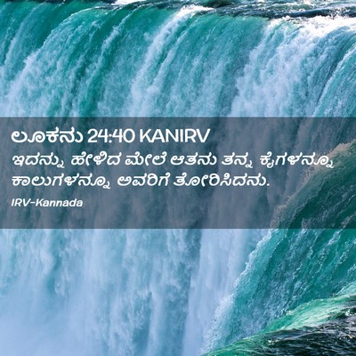 Picture 02 - ಲೂಕನು 24:40 KANIRV - ಇದನ್ನು ಹೇಳಿದ ಮೇಲೆ - Bible Verse Picture